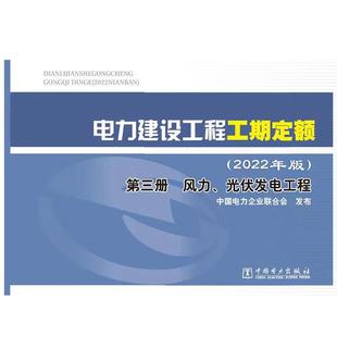 2023年新出定额 电力建设工程工期定额(2022年版) 第三册 风力、光伏发电工程