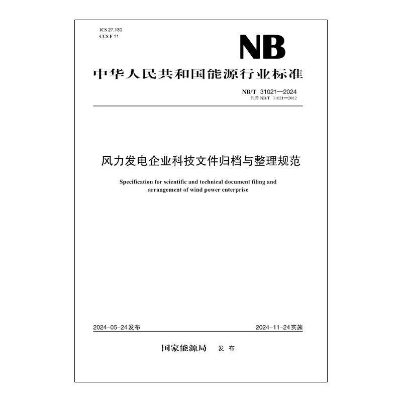 【按需印刷】NB/T 31021—2024 风力发电企业科技文件归档与整理规范(代替NB/T 31021—2012)