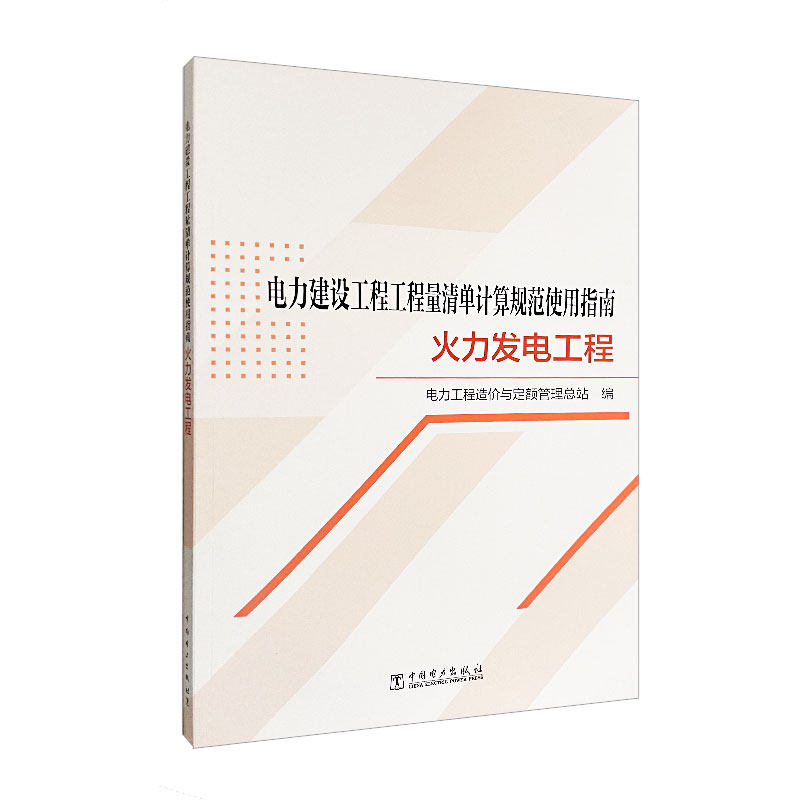 电力建设工程工程量清单计算规范使用指南 火力发电工程