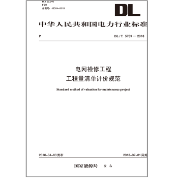 DL/T 5769—2018 电网检修工程工程量清单计价规范