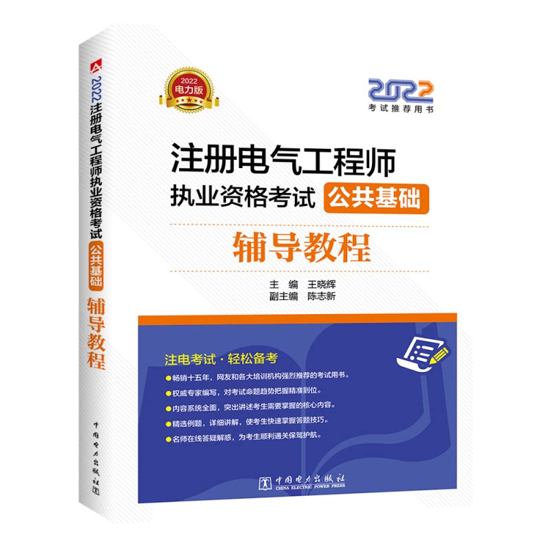 2022注册电气工程师执业资格考试 公共基础 辅导教程