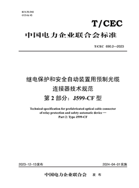 【按需印刷】T／CEC 690.2—2023　继电保护和安全自动装置用预制光缆连接器技术规范  第2部分：J599-CF型