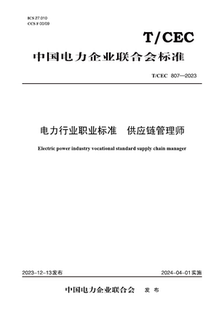 【按需印刷】T／CEC 807—2023 电力行业职业标准  供应链管理师