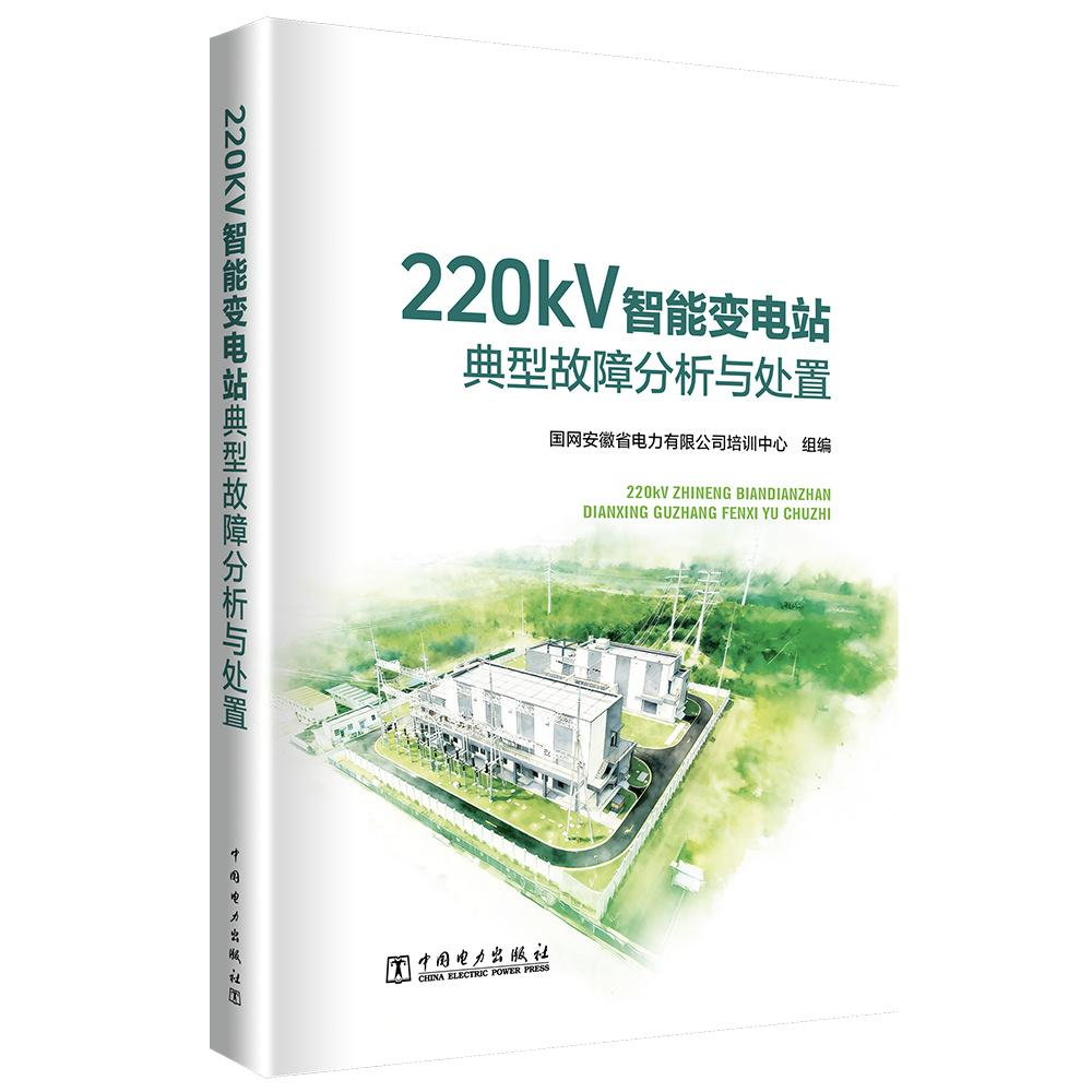 220kV智能变电站典型故障分析与处置