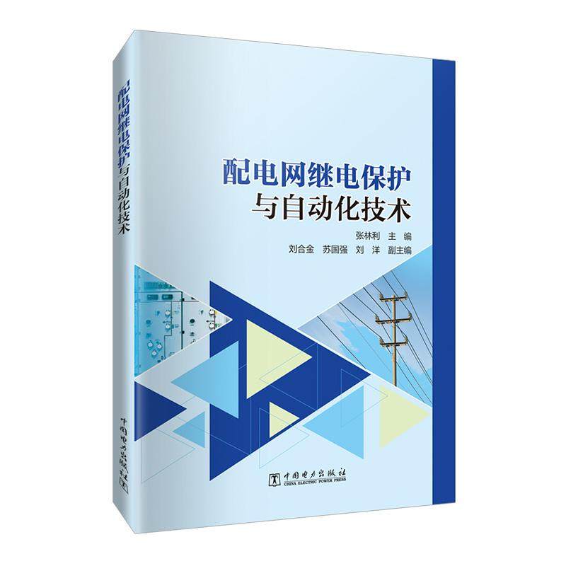 配电网继电保护与自动化技术,书籍/杂志/报纸,建筑/水利（新）,淘宝优惠券,粉丝福利购,淘宝优惠卷