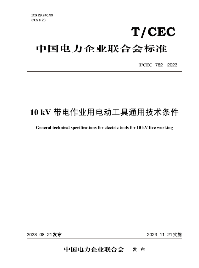 【按需印刷】T/CEC 762—2023 10kV带电作业用电动工具通用技术条件