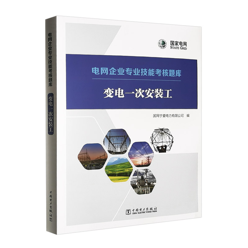 电网企业专业技能考核题库 变电一次安装工