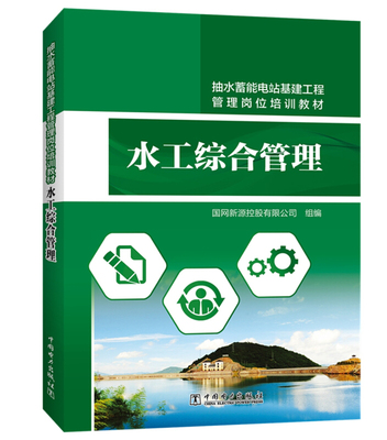 抽水蓄能水工综合管理