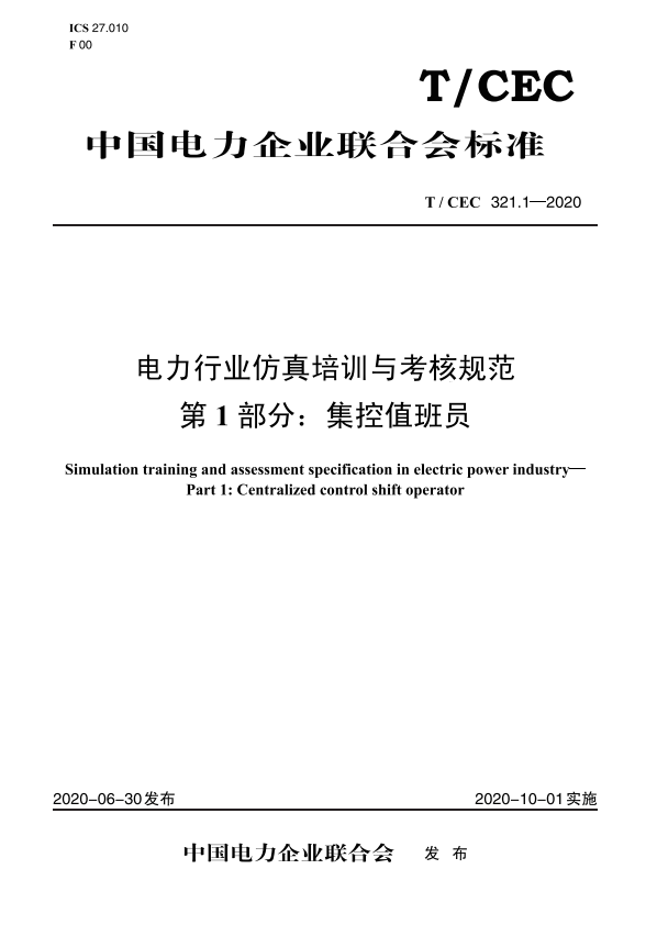 【按需印刷】T/CEC 321.1—2020 电力行业仿真培训与考核规范 第1部分：集控值班员