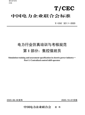 【按需印刷】T/CEC 321.1—2020 电力行业仿真培训与考核规范 第1部分：集控值班员