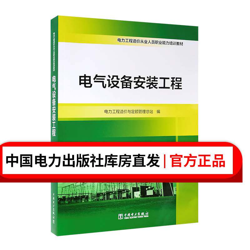 电力工程造价从业人员职业能力培训教材  电气设备安装工程