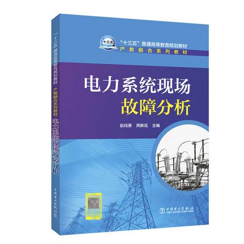 “十三五”普通高等教育规划教材 产教融合系列教材 电力系统现场故障分析