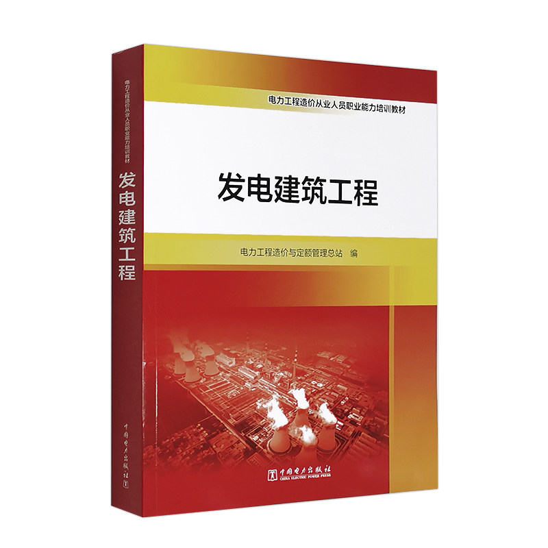 电力工程造价从业人员职业能力培训教材 发电建筑工程