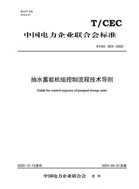 【按需印刷】TCEC 823-2023 抽水蓄能机组控制流程技术导则