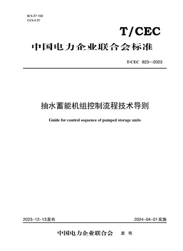 【按需印刷】TCEC 823-2023 抽水蓄能机组控制流程技术导则