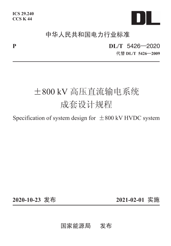【按需印刷】DL/T 5426—2020 ±800kV高压直流输电系统成套设计规程(代替DL/T 5426—2009)