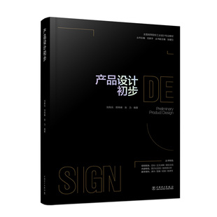 全国高等院校工业设计专业教材  产品设计初步