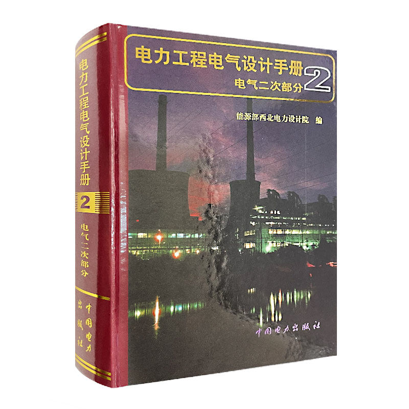 电力工程电气设计手册2:电气二次部分