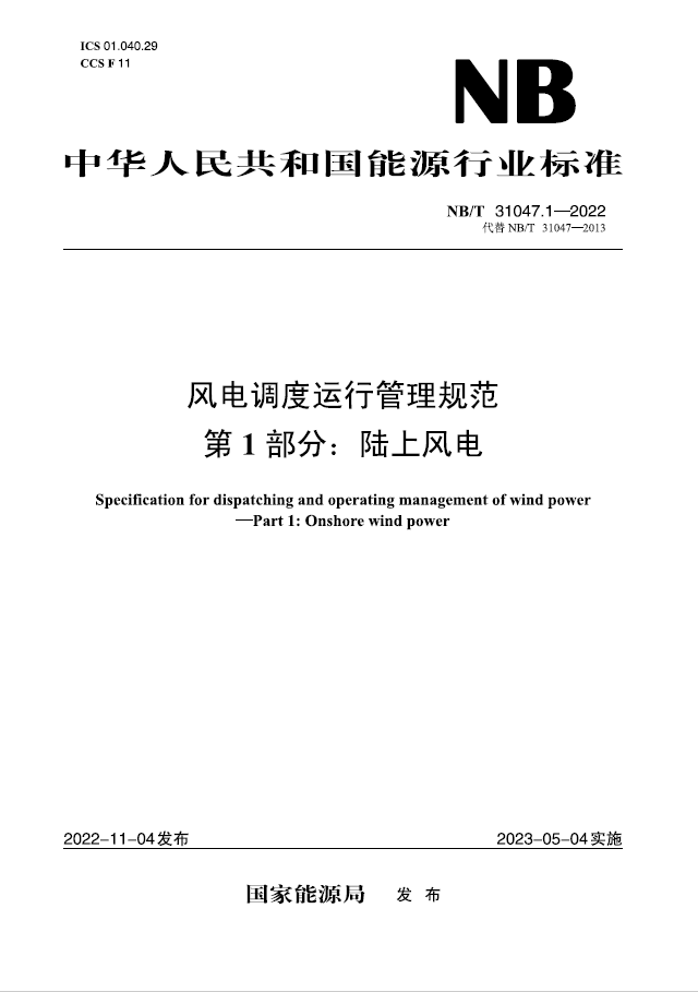 【按需印刷】NB／T 31047.1—2022 风电调度运行管理规范  第1部分：陆上风电