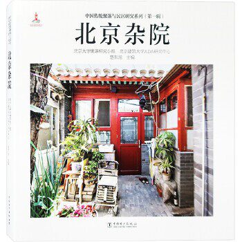 中国传统聚落与民居研究系列（第一辑）——北京杂院