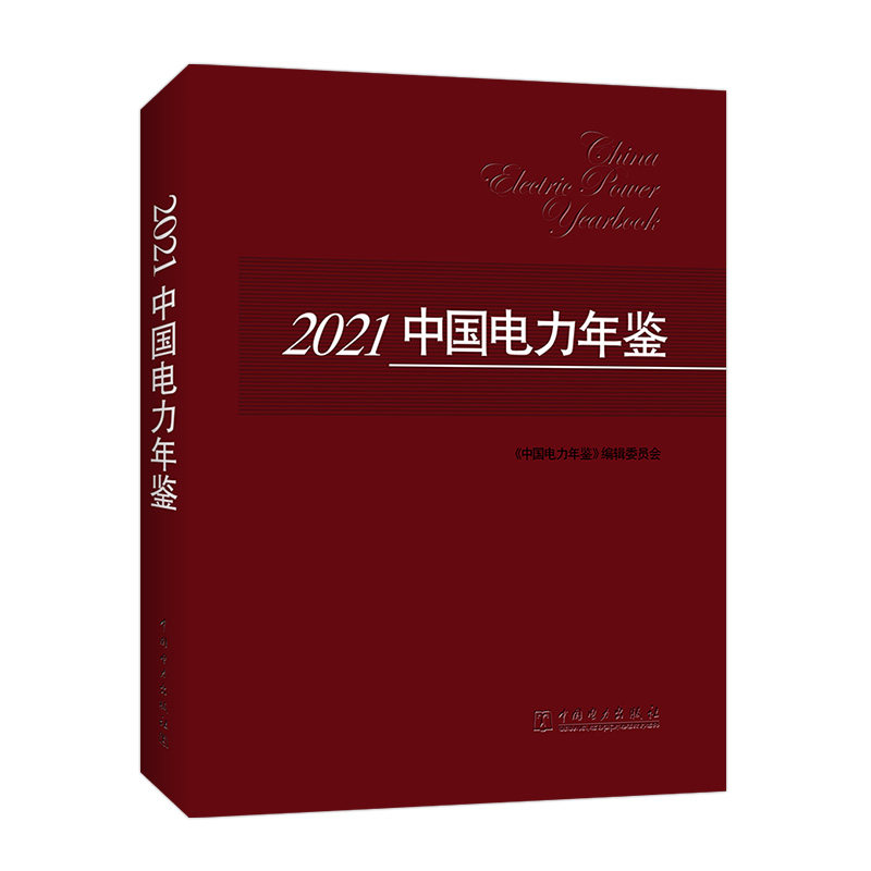 2021中国电力年鉴
