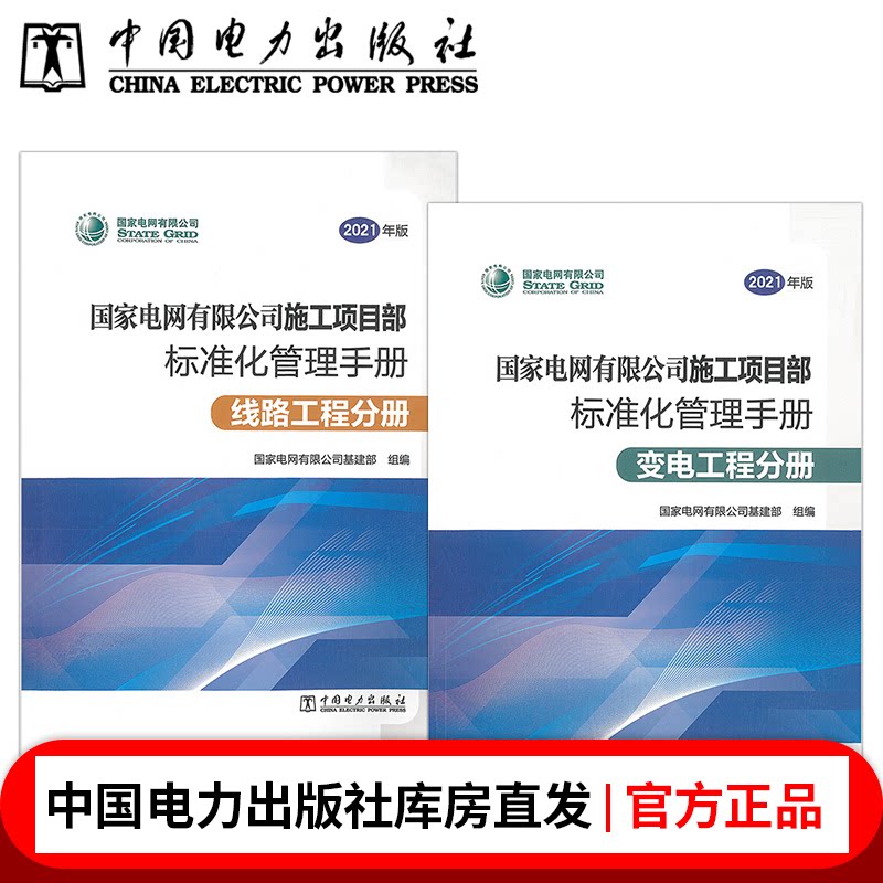 【全2册】国家电网有限公司施工项目部标准化管理手册(2021年版) 变电工程分册+线路工程分册