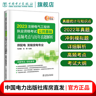 发输变电专业 2023注册电气工程师执业资格考试 供配电 高频考点与历年真题解析 公共基础