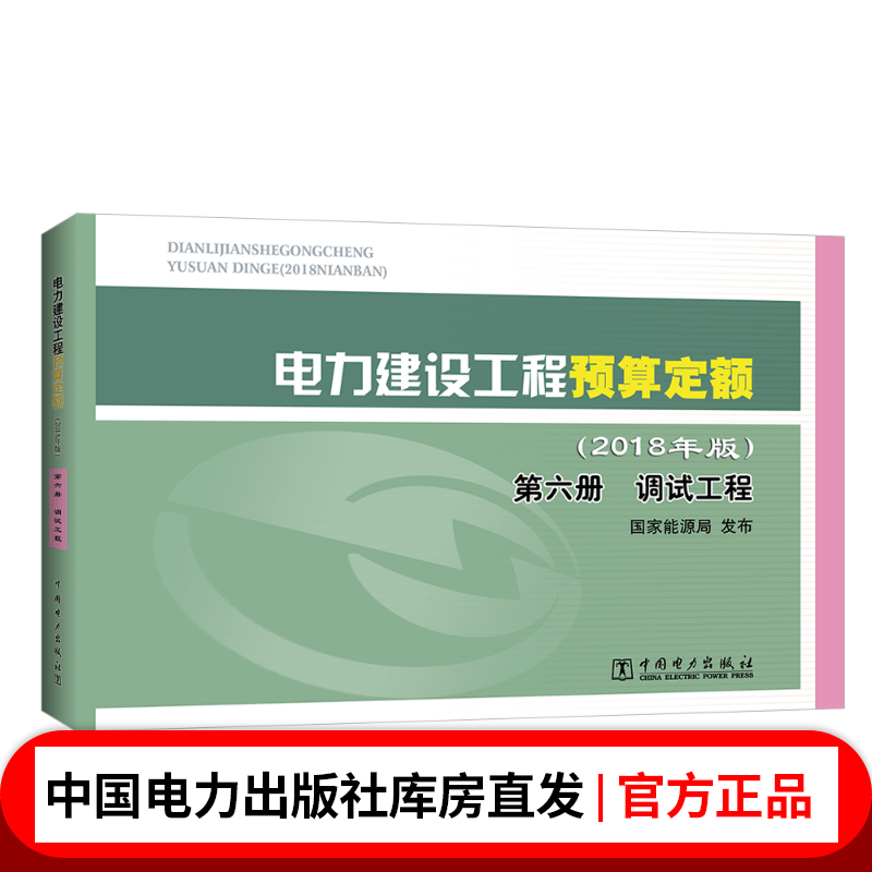 电力建设工程预算定额(2018年版)第六册 调试工程