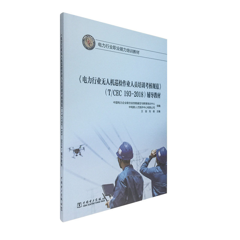 《电力行业无人机巡检作业人员培训考核规范》（T/CEC 193-2018）辅导教材