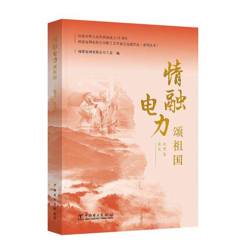 情融电力颂祖国.散文、故事集