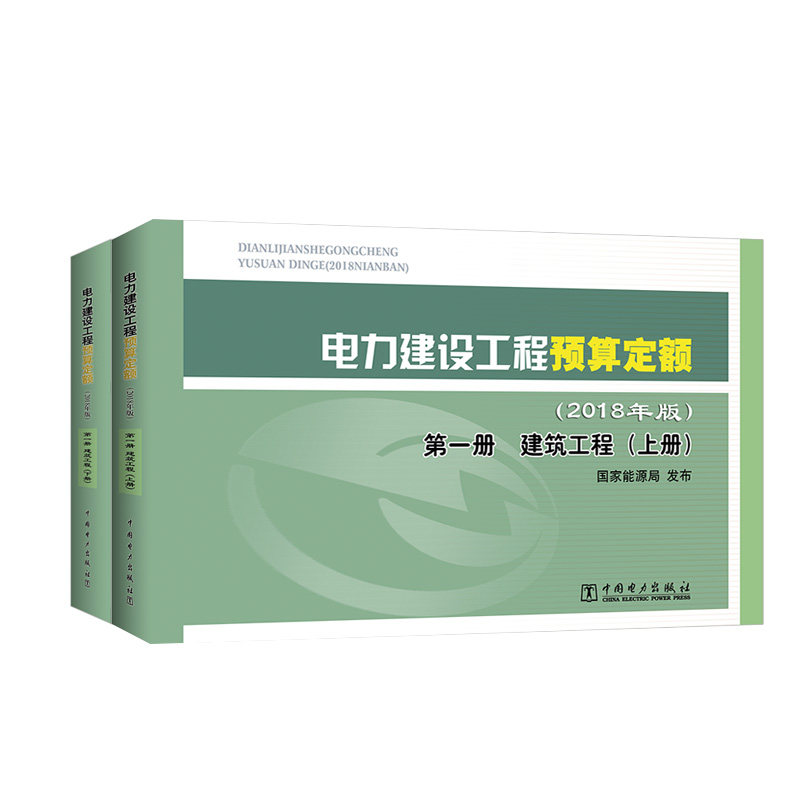 电力建设工程预算定额(2018年版)第一册 建筑工程(上册、下册)
