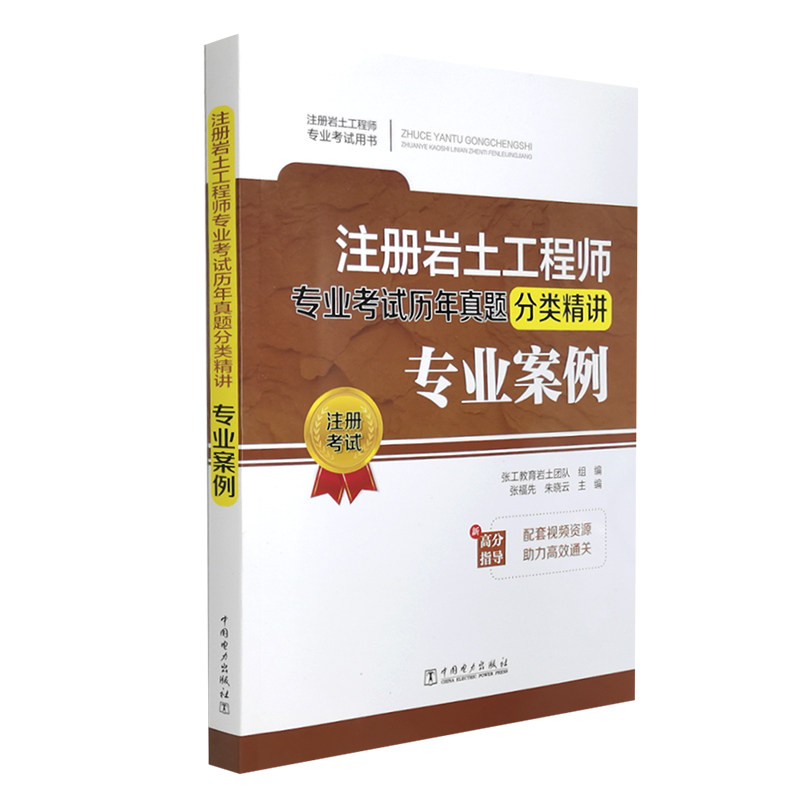 注册岩土工程师专业考试历年真题分类精讲:专业案例