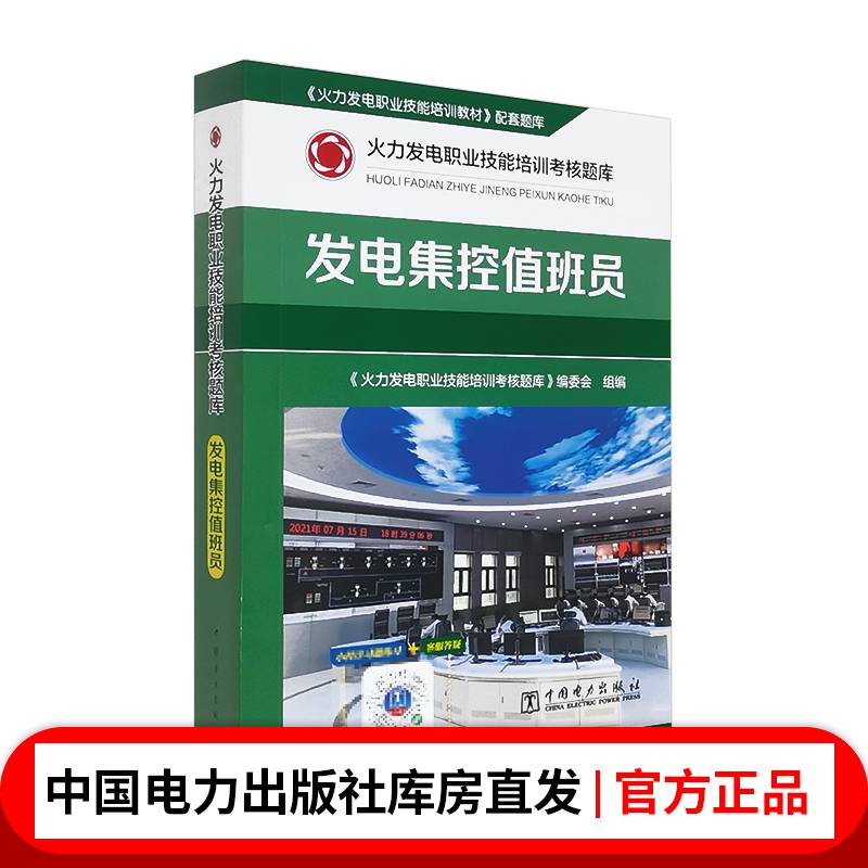 火力发电职业技能培训考核题库 发电集控值班员