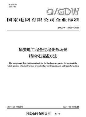 【按需印刷】Q／GDW 12439—2024 输变电工程全过程业务场景结构化描述方法
