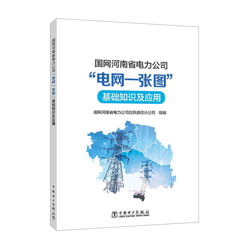 国网河南省电力公司“电网一张图”基础知识及应用