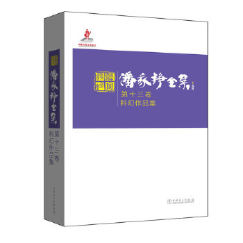 潘家铮全集  第十三卷  科幻作品集