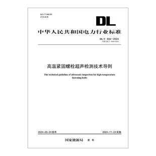 按需印刷 代替DL／T DL／T 高温紧固螺栓超声检测技术导则 694—2012 694—2024