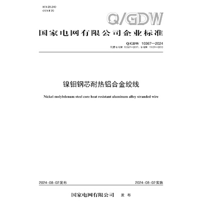 【按需印刷】Q／GDW 10367—2024 镍钼钢芯耐热铝合金绞线