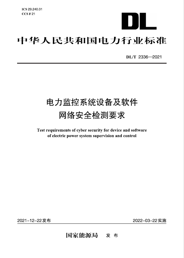 【按需印刷】 DL／T 2336—2021 电力监控系统设备及软件  网络安全检测要求