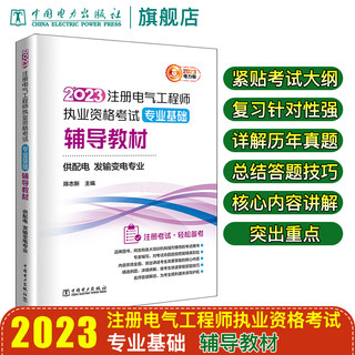 2023注册电气工程师执业资格考试专业基础辅导教材（供配电 发输变电专业）