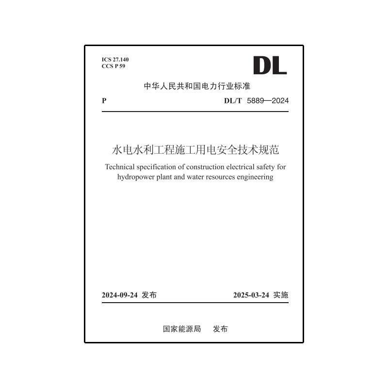【按需印刷】DL／T 5889—2024　水电水利工程施工用电安全技术规范