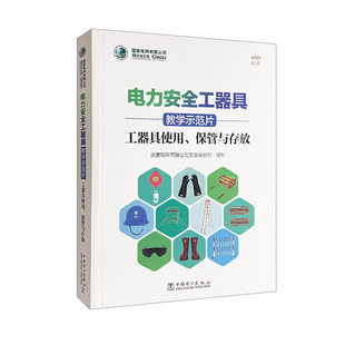 电力安全器具教学示范片 保管与存放 工器具使用