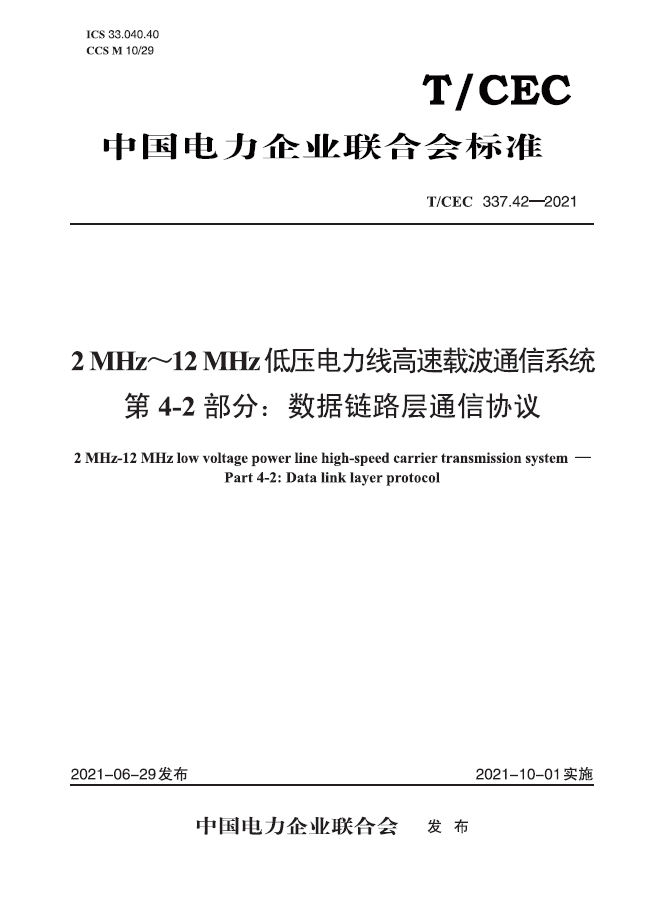 【按需印刷】T/CEC 337.42—2021 2MHz-12MHz低压电力线高速载波通信系统 第4-2部分: 数据链路层通信协议