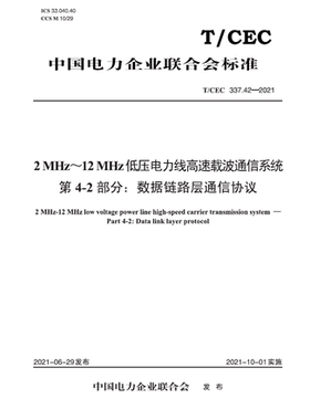 【按需印刷】T／CEC 337.42—2021　2MHz-12MHz低压电力线高速载波通信系统　第4-2部分： 数据链路层通信协议