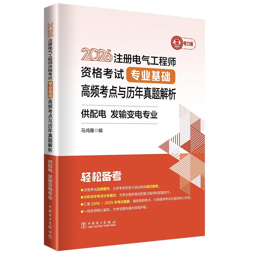2026注册电气工程师资格考试专业基础高频考点与历年真题解析 供配电发输变电专业