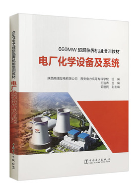 660MW超超临界机组培训教材 电厂化学设备及系统