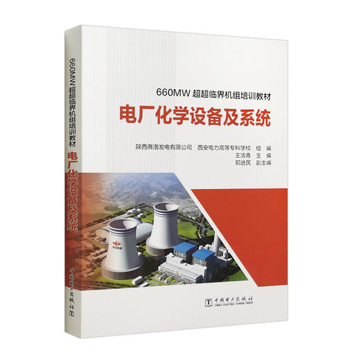 660MW超超临界机组培训教材 电厂化学设备及系统