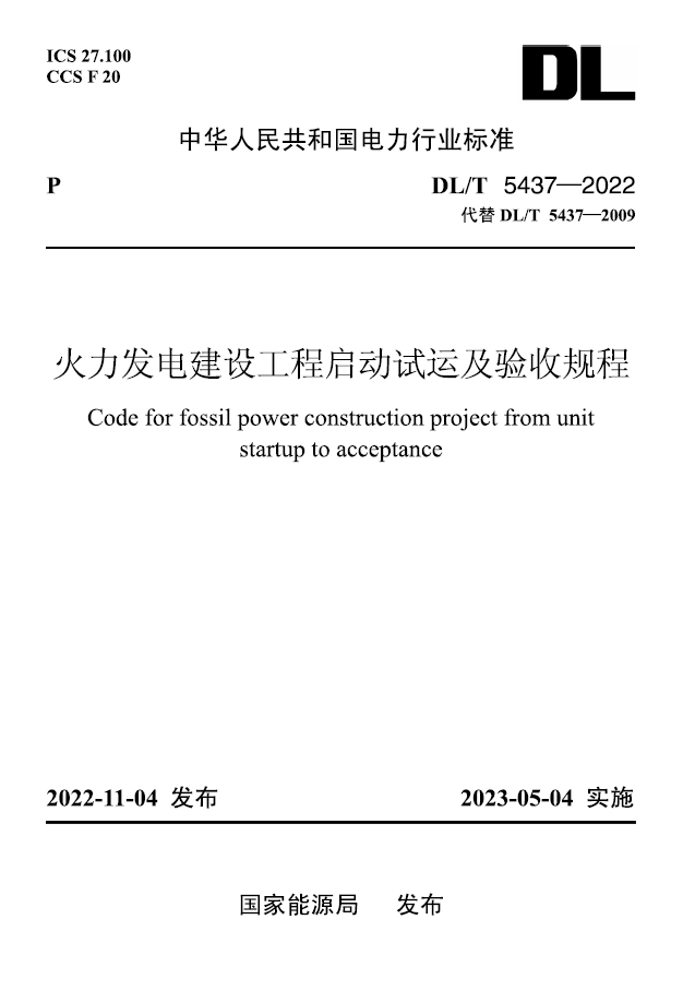 【按需印刷】DL／T 5437—2022　火力发电建设工程启动试运及验收规程（代替DL／T 5437—2009）