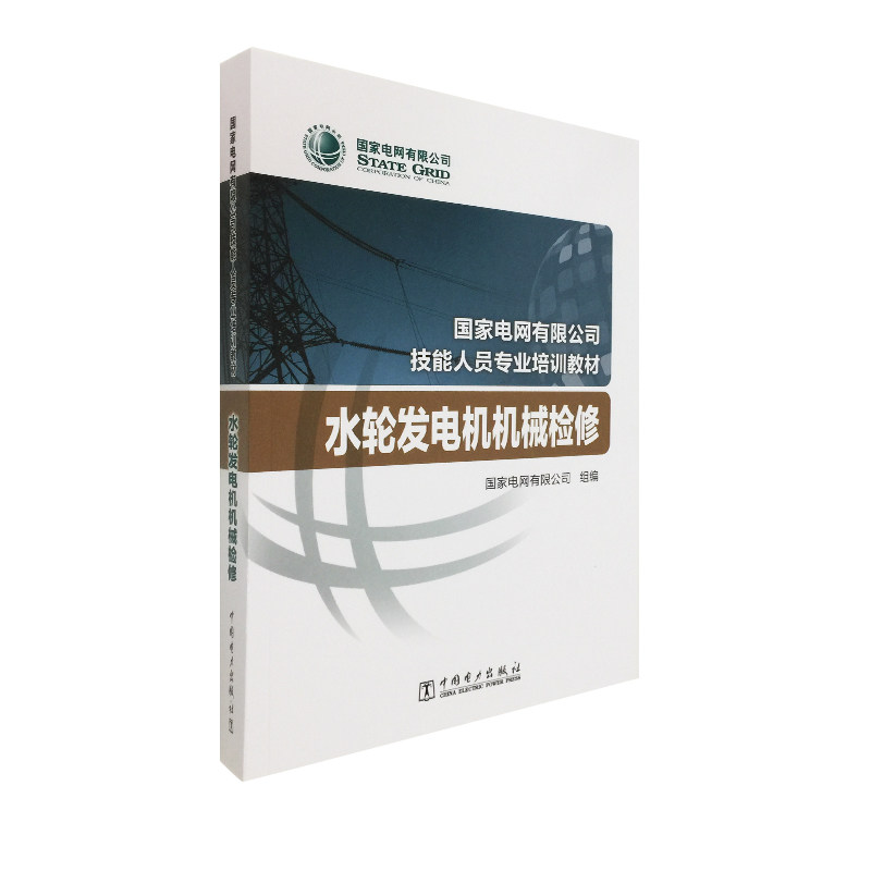 国家电网有限公司技能人员专业培训教材 水轮发电机机械检修