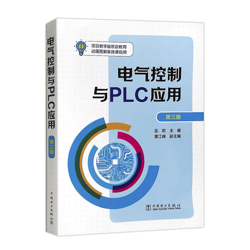 电气控制与PLC应用(第三版）
